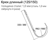 Чертёж Крюка длинного