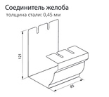 Чертёж Соединителя желоба
