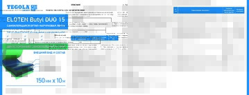 Техлист_ELOTEN_Butyl_DUO_15
